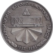 ДВРЗ 50 років аверс