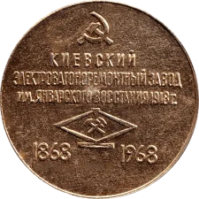 100 років Київський електровагоноремонтний завод реверс