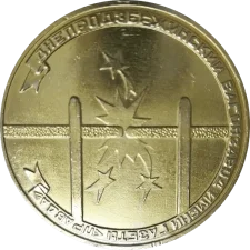 50 років Дніпровагонмаш аверс