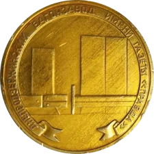 50 років Дніпровагонмаш аверс