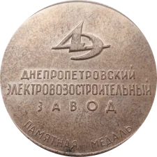 50 років Дніпровський електровозобудівний завод реверс