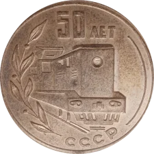 50 років Дніпровський електровозобудівний завод аверс