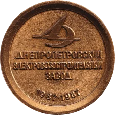 50 років Дніпровський електровозобудівний завод аверс