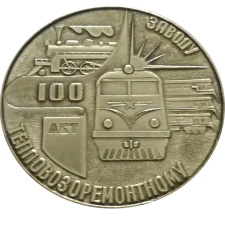 100 років Дніпровський тепловозоремонтний завод аверс