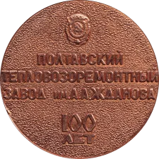 100 років Полтавський тепловозоремонтний завод реверс