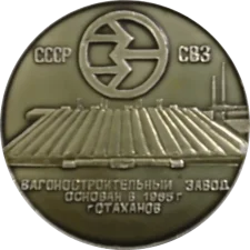 Стахановський вагонобудівний завод аверс