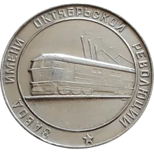 Луганський тепловозобудівний завод аверс