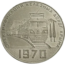 Electrification of Crimean railways 1970 obverse