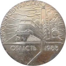 Voroshilovgrad region (now Luhansk region). obverse