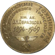 Mykolaiv Vocational College of Transport Infrastructure 75 years reverse
