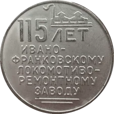 115 років Івано-Франківському локомотиворемонтному заводу аверс