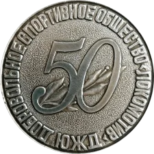 VSS Lokomotiv 50 years reverse
