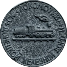VSS Lokomotiv, Donetsk Railway, competition obverse