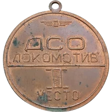 VSS Lokomotiv, Dnipro, 1st place, competition obverse