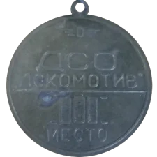 VSS Lokomotiv, Dnipro, 3rd place, competition obverse
