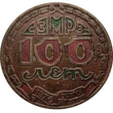 100 років Смілянському електромеханічному заводу реверс