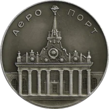Kharkiv Airport obverse