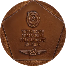 Ukrainian Civil Aviation Administration 50 years reverse