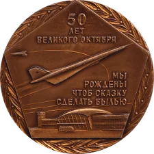 Ukrainian Civil Aviation Administration 50 years obverse