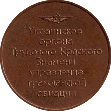 Ukrainian Civil Aviation Administration 60 years reverse