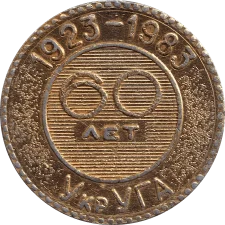 Ukrainian Civil Aviation Administration 60 years reverse