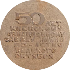 Київський авіаційний завод 50 років реверс
