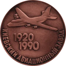 Київський авіаційний завод аверс