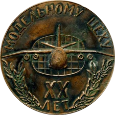 Антонов. Модельному цеху 20 років. аверс
