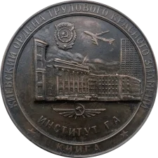 Учаснику зустрічі випускників КІІЦА (Київський інститут інженерів цивільної авіації). 15 років реверс