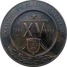Учаснику зустрічі випускників КІІЦА (Київський інститут інженерів цивільної авіації). 15 років аверс