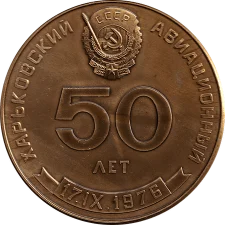 Харківський авіаційний завод 50 років реверс
