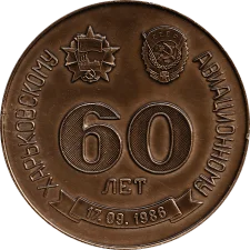 Харківський авіаційний завод 60 років реверс