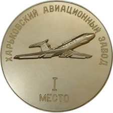 Харківський авіаційний завод (перше місце 1979) аверс