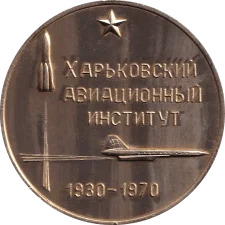 Харківський авіаційний інститут 40 років аверс