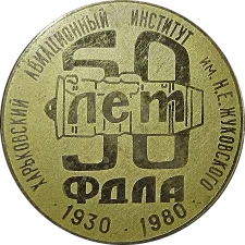 Харківський авіаційний інститут 50 років ФДЛА аверс