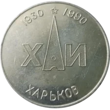 Харківський авіаційний інститут 60 років реверс