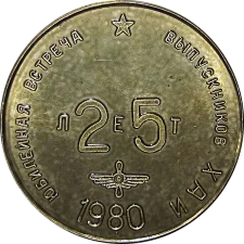 Ювілейна зустріч випускників ХАІ 25 років (1955-1980) аверс