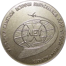 Учаснику зустрічі випускників ХАІ 1956-1966 (X) аверс