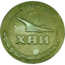 10 років закінчення інституту ХАІ 1959-1969 реверс