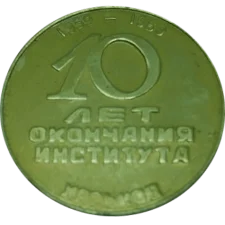 10 років закінчення інституту ХАІ 1959-1969 аверс