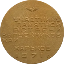 Учаснику зустрічі випускників ХАІ 1961-1971 реверс