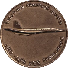 Учаснику зустрічі випускників ХАІ 1961-1981 аверс