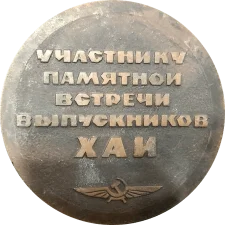 Учаснику зустрічі випускників ХАІ 1962-1972 реверс
