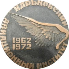 Учаснику зустрічі випускників ХАІ 1962-1972 аверс