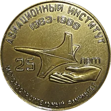 25 років моторобудівний факультет ХАІ 1963-1988 аверс