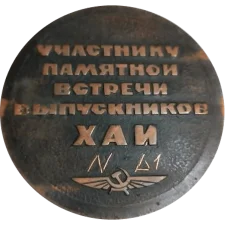 Учаснику зустрічі випускників ХАІ 1964-1974 реверс