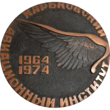 Учаснику зустрічі випускників ХАІ 1964-1974 аверс
