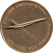 Учаснику зустрічі випускників ХАІ 1964-1984 аверс