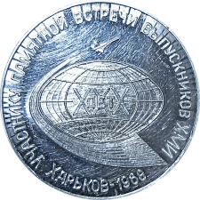 Учаснику зустрічі випускників ХАІ 1938-1968 (XXX) аверс