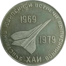 Учаснику зустрічі випускників ХАІ 1969-1979 аверс